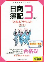 日商簿記3級に“とおる”テキスト 第2版 -(とおる簿記シリーズ)