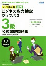 ビジネス能力検定ジョブパス 3級 公式試験問題集 ビジネス能力検定B検Jobpass-(2019年版)