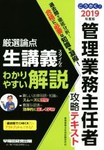 ごうかく!管理業務主任者攻略テキスト -(2019年度版)