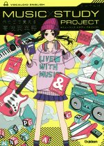 ボカロで覚える高校英単語 -(MUSIC STUDY PROJECT)(CD付)