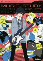 ボカロで覚える高校世界史 -(MUSIC STUDY PROJECT)(CD付)
