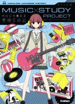 ボカロで覚える高校日本史 -(MUSIC STUDY PROJECT)(CD付)