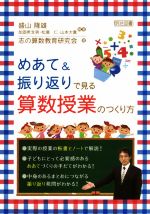 めあて&振り返りで見る算数授業のつくり方