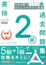 英検2級過去問題集 -(2019年度)(CD3枚付)