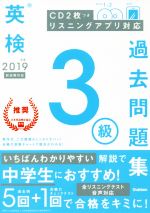 英検3級過去問題集 -(2019年度)(CD2枚付)