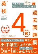 英検4級過去問題集 -(2019年度)(CD2枚付)
