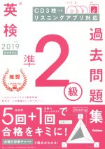 英検準2級過去問題集 -(2019年度)(CD3枚付)