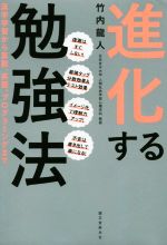 進化する勉強法 漢字学習から算数、英語、プログラミングまで-