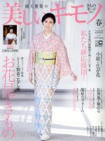 美しいキモノ -(季刊誌)(No.267 春 2019)