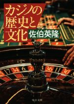 カジノの歴史と文化 -(中公文庫)