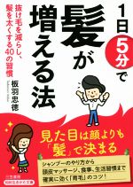 1日5分で髪が増える法 抜け毛を減らし、髪を太くする40の習慣-(知的生きかた文庫)