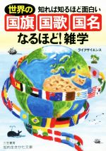 世界の「国旗・国歌・国名」なるほど!雑学 知れば知るほど面白い-(知的生きかた文庫)