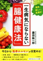 一生病気にならない「腸健康法」 簡単、楽しい、長続き!-(知的生きかた文庫)