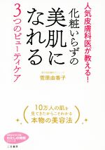 化粧いらずの美肌になれる 3つのビューティケア 人気皮膚科医が教える!-(知的生きかた文庫 わたしの時間シリーズ)