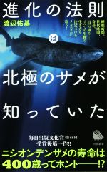 進化の法則は北極のサメが知っていた -(河出新書)