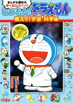 しつもん!ドラえもん 教えて!宇宙・科学編 まんがも読める学べるQ&Aブック-