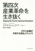 「第四次産業革命」を生き抜く ダボス会議が予測する混乱とチャンス-