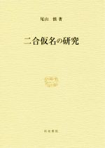 二合仮名の研究 -(研究叢書509)