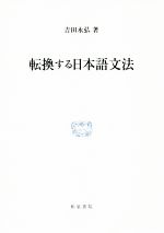 転換する日本語文法 -(研究叢書508)