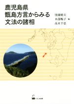 鹿児島県甑島方言からみる文法の諸相