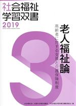 老人福祉論 改訂第10版 高齢者に対する支援と介護保険制度-(社会福祉学習双書20193)