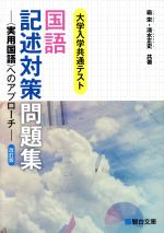 国語 記述対策問題集 改訂版 大学入学共通テスト 実用国語 へのアプローチ-(駿台受験シリーズ)