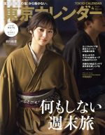 東京カレンダー -(月刊誌)(no.213 2019年4月号)