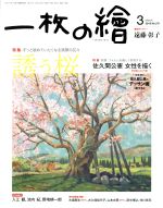 一枚の繪 -(月刊誌)(No.571 2019年3月号)