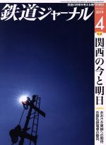 鉄道ジャーナル -(月刊誌)(No.630 2019年4月号)