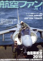 航空ファン -(月刊誌)(No.796 2019年4月号)