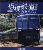 相模鉄道20000系全線 4K撮影作品(Blu-ray Disc)