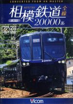 相模鉄道20000系全線 4K撮影作品