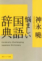 悩ましい国語辞典 -(角川ソフィア文庫)