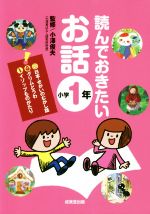 読んでおきたいお話 小学1年