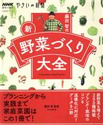 趣味の園芸やさいの時間 藤田智の新・野菜づくり大全 -(生活実用シリーズ NHK趣味の園芸 やさいの時間)