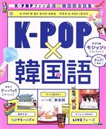 るるぶ K-POP×韓国語 -(るるぶ情報版)