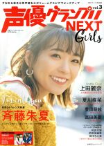 声優グランプリNEXT Girls 声優グランプリ特別編集-(主婦の友ヒットシリーズ)(vol.3)