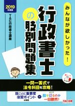 みんなが欲しかった!行政書士の肢別問題集 -(みんなが欲しかった!行政書士シリーズ)(2019年度版)