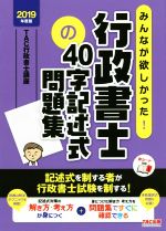 みんなが欲しかった!行政書士の40字記述式問題集 -(みんなが欲しかった!行政書士シリーズ)(2019年度版)