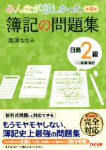 みんなが欲しかった簿記の問題集 日商2級 商業簿記 第8版 -(みんなが欲しかったシリーズ)(問題編答案用紙・模擬試験3回分付)