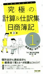 究極の計算&仕訳集 第3版 日商簿記1級 商業簿記・会計学-