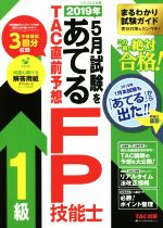 2019年5月試験をあてる TAC直前予想 FP技能士1級