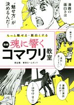 魂に響く漫画コマワリ教室 もっと魅せる・面白くする-