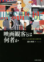 映画観客とは何者か メディアと社会主体の近現代史-