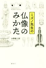 ミズノ先生の仏像のみかた