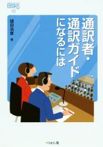 通訳者・通訳ガイドになるには -(なるにはBOOKS)