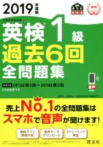 英検1級 過去6回全問題集 文部科学省後援-(旺文社英検書)(2019年度版)(別冊付)