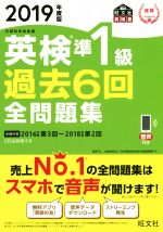 英検準1級 過去6回全問題集 文部科学省後援-(旺文社英検書)(2019年度版)(別冊付)