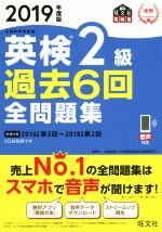 英検2級 過去6回全問題集 文部科学省後援-(旺文社英検書)(2019年度版)(別冊付)