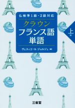 クラウン フランス語単語 上級 仏検準1級・2級対応-